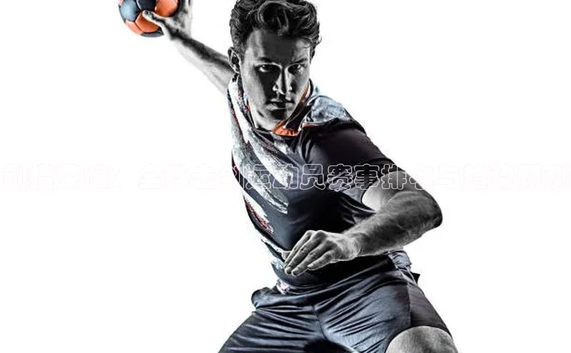 剑指荣耀：全球击剑运动员赛事排名与趋势预测