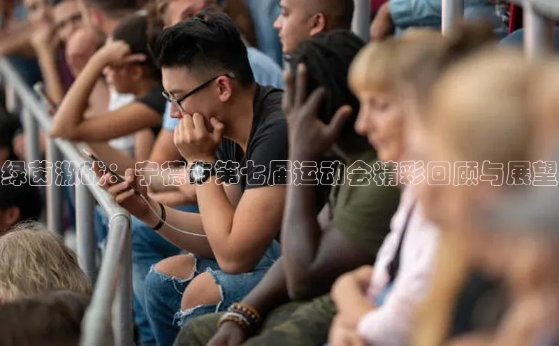 绿茵激战：宁德市第七届运动会精彩回顾与展望