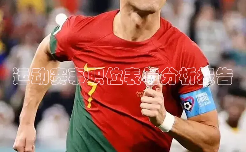 运动赛事职位表与分析报告