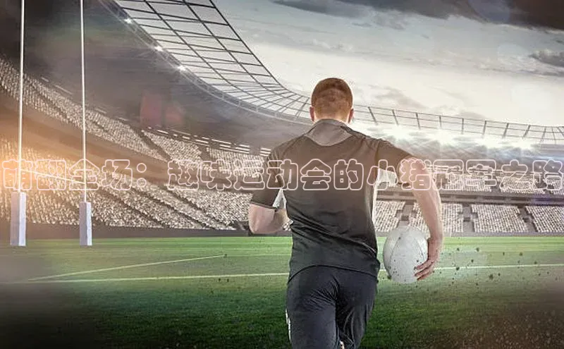 萌翻全场：趣味运动会的小猪冠军之路