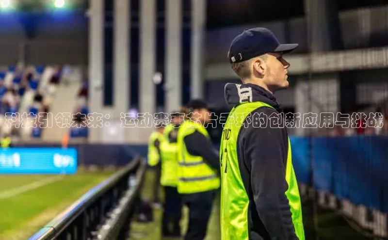 科技引领未来：运动赛事芯片手环的创新应用与挑战
