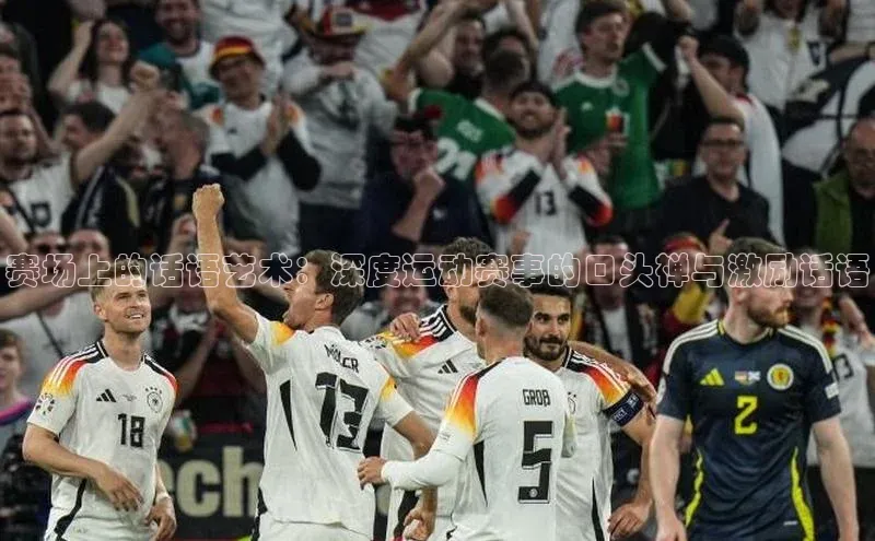 赛场上的话语艺术：深度运动赛事的口头禅与激励话语