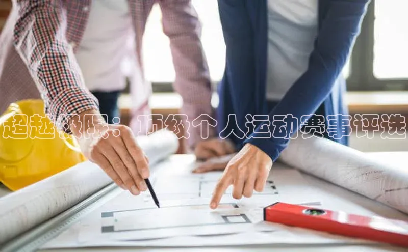 超越极限：顶级个人运动赛事评选