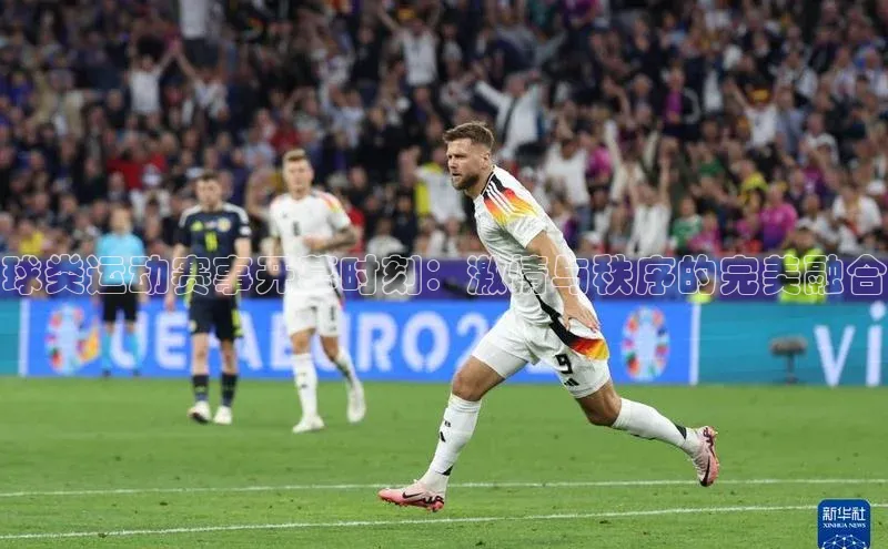 球类运动赛事开幕时刻：激情与秩序的完美融合