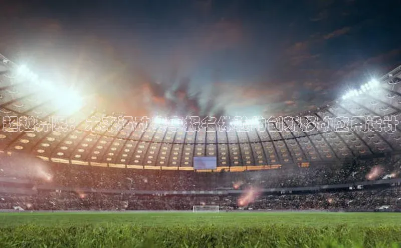 超越界限：未来运动赛事报名体验的创新移动应用设计