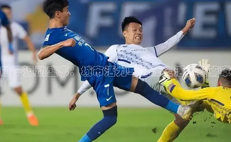 睢宁运动盛事：城市活力与健康生活的新篇章