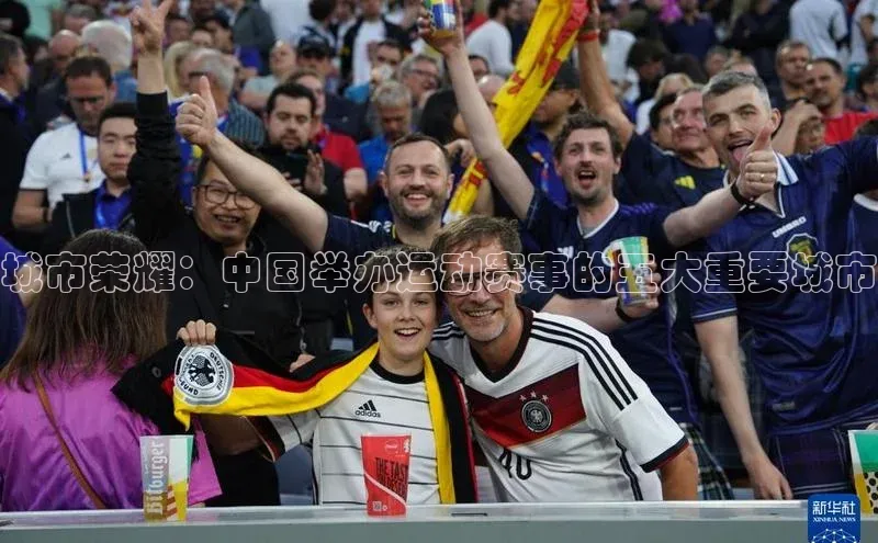 城市荣耀：中国举办运动赛事的五大重要城市