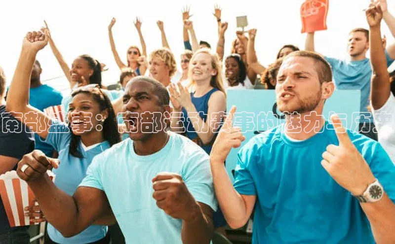 南部盛事：南部运动赛事的魅力与历史