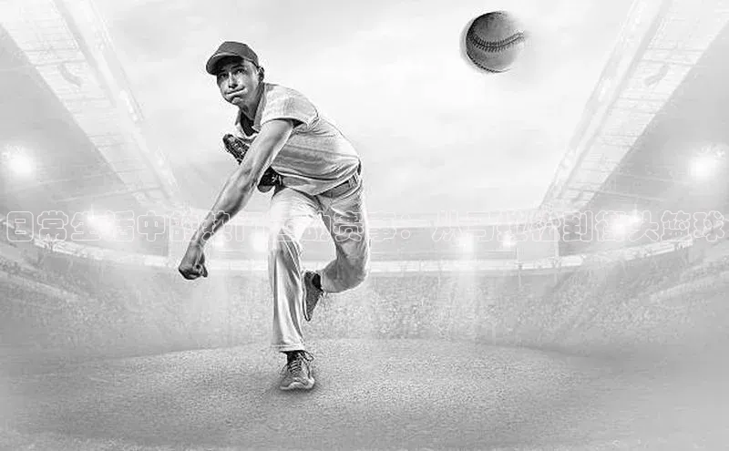 日常生活中的热门运动赛事：从马拉松到街头篮球