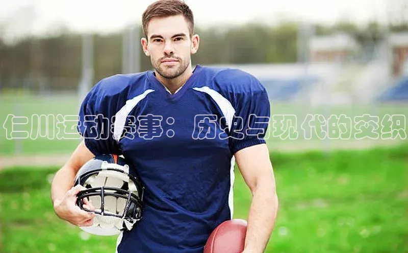 仁川运动赛事：历史与现代的交织