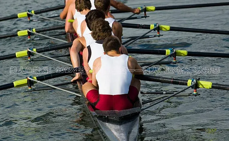 美人鱼荣耀：2023年全球运动盛宴——美人鱼运动会盛大开幕