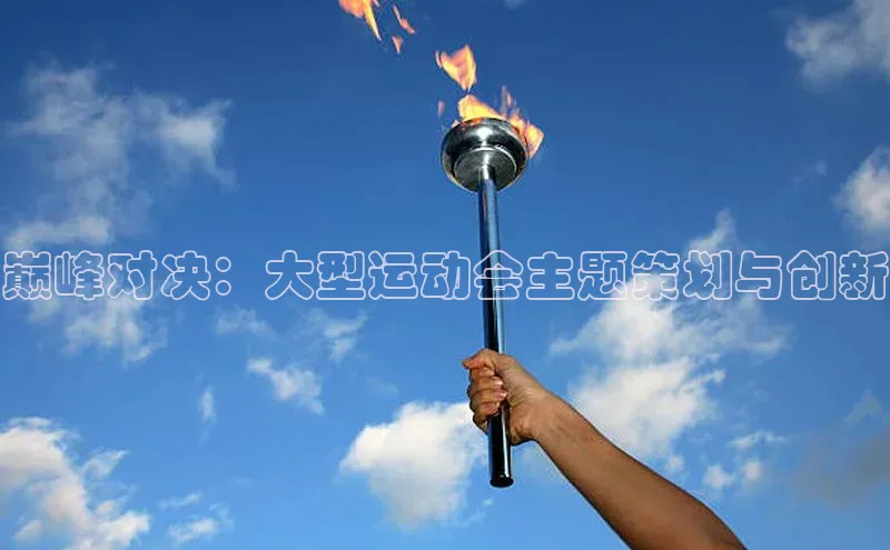 巅峰对决：大型运动会主题策划与创新