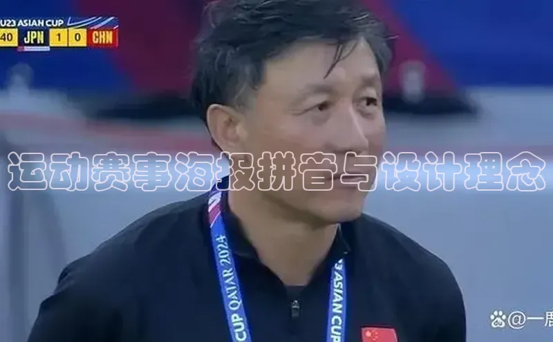 运动赛事海报拼音与设计理念
