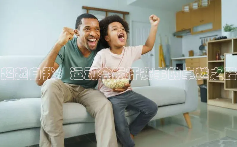 超越自我：运动会标杆赛事的卓越之路