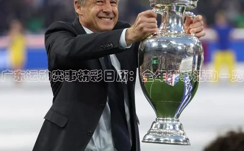 广东运动赛事精彩日历：全年赛事活动一览